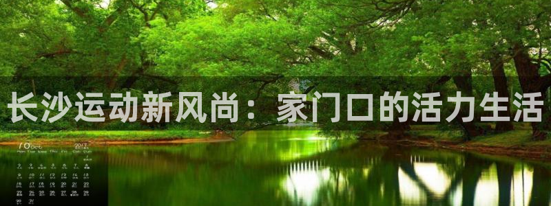 fb体育集团官网网址：长沙运动新风尚：家门口的活力生