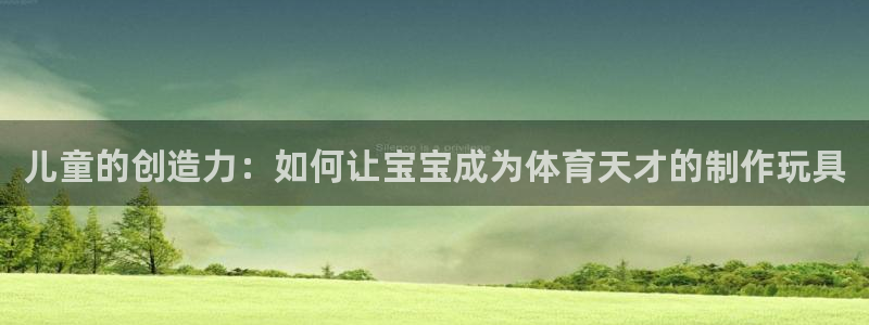 fb体育是干嘛的公司：儿童的创造力：如何让宝宝成为体