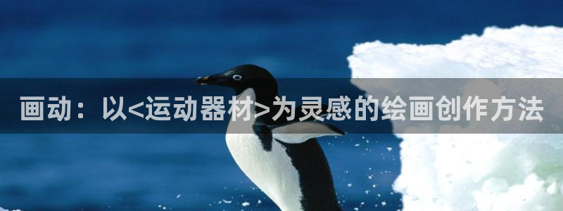 fb体育集团logo：画动：以<运动器材>为灵感的绘