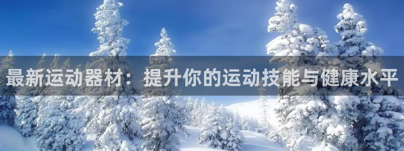 fb体育娱乐平台：最新运动器材：提升你的运动技能与健康水平