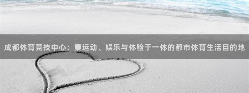 fb体育集团E.ON：成都体育竞技中心：集运动、娱乐与体验于