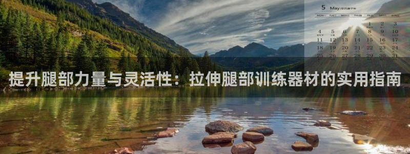 fb体育平台注册要钱吗是真的吗：提升腿部力量与灵活性