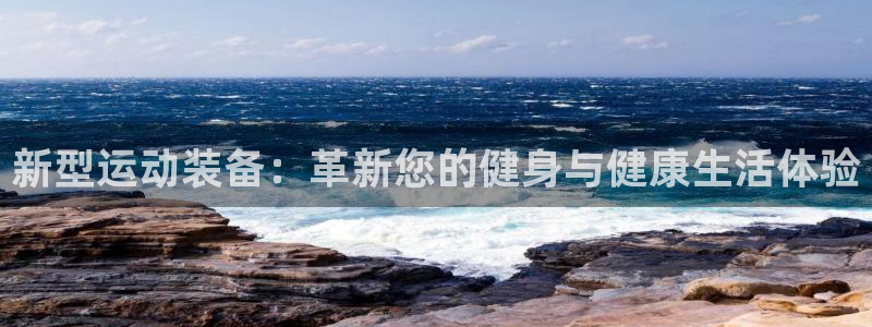 fb体育娱乐：新型运动装备：革新您的健身与健康生活体验
