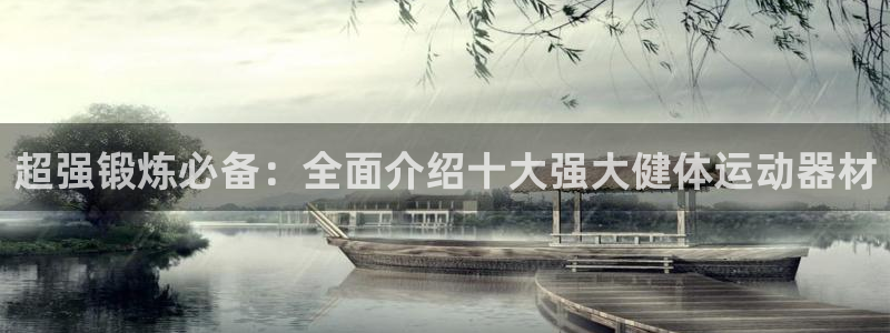 fb集团官网：超强锻炼必备：全面介绍十大强大健体运动