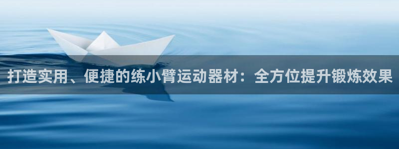 fb体育招商电话号码是多少啊：打造实用、便捷的练小臂运动器材