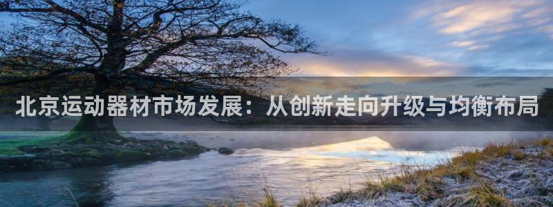fb体育娱乐：北京运动器材市场发展：从创新走向升级与均衡布局