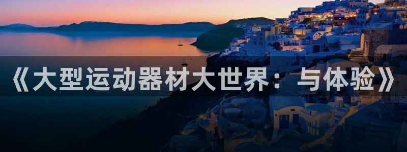 fb体育：《大型运动器材大世界：与体验》