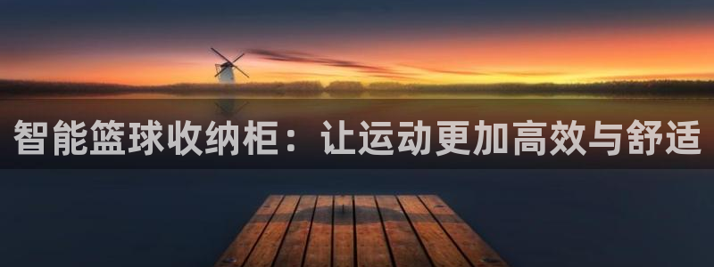 fb体育神州：智能篮球收纳柜：让运动更加高效与舒适