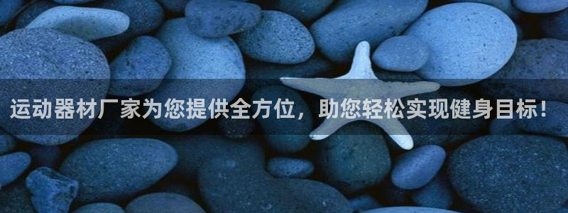 fb体育招商电话号码是多少号：运动器材厂家为您提供全