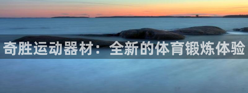 fb体育联系电话：奇胜运动器材：全新的体育锻炼体验