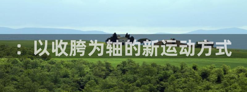 fb体育平台APP：：以收胯为轴的新运动方式