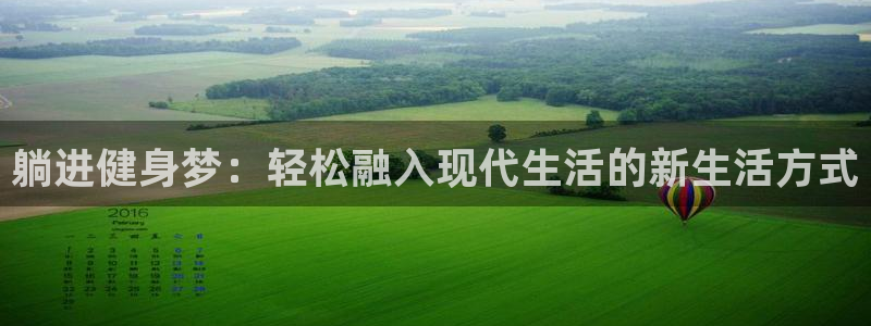 fb体育代理：躺进健身梦：轻松融入现代生活的新生活方式
