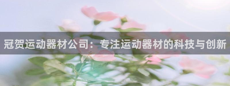 fb体育集团官网首页：冠贺运动器材公司：专注运动器材的科技与