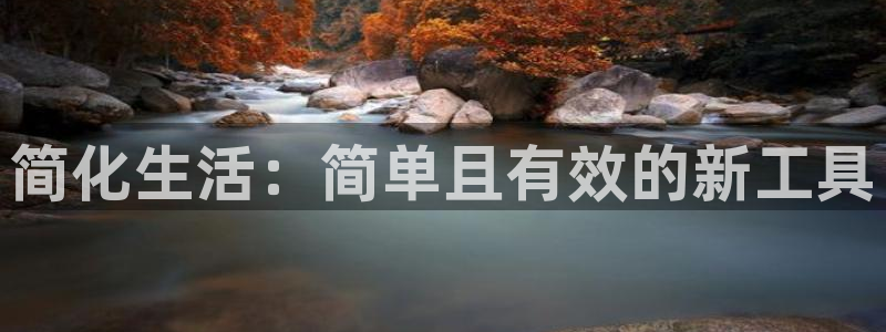 fb体育娱乐平台：简化生活：简单且有效的新工具