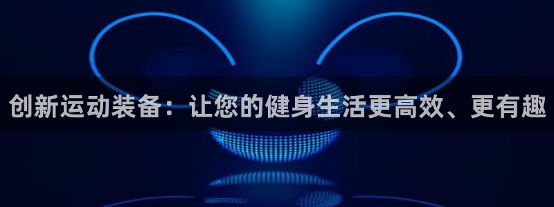 fb体育是干嘛的公司：创新运动装备：让您的健身生活更高效、更